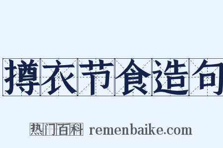 撙衣节食造句是什么意思的图片